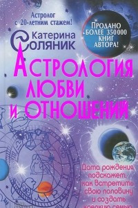 Книга Астрология любви и отношений