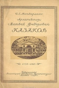 Книга Архитектор Матвей Федорович Казаков (1738-1813)