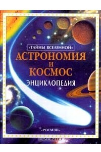 Книга Астрономия и космос. Энциклопедия