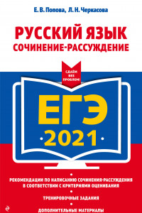 Книга ЕГЭ-2021. Русский язык. Сочинение-рассуждение