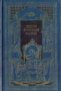 Книга Жены русских царей