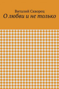 Книга О любви и не только