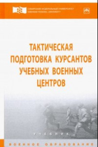 Книга Тактическая подготовка курсантов учебных военных центров. Учебник