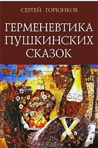 Книга Герменевтика пушкинских сказок