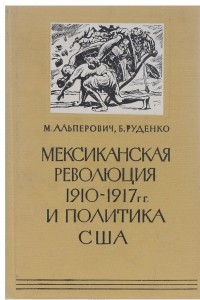 Книга Мексиканская революция 1910-1917 гг. и политика США