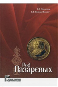 Книга Род Лазаревых