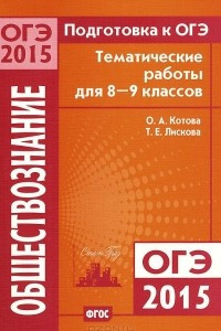 Книга Подготовка к ОГЭ-2015. Обществознание. 8-9 классы. Тематические работы