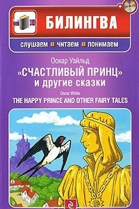 Книга Счастливый принц и другие сказки / The Happy Prince and Other Fairy Tales