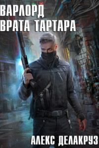 Книга Варлорд. Врата Тартара