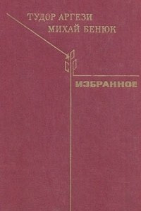 Книга Тудор Аргези, Михай Бенюк. Избранное
