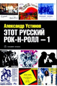 Книга Этот русский рок-н-ролл -1