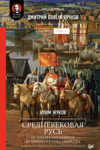Книга Средневековая Русь. От призвания варягов до принятия христианства