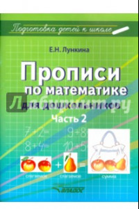 Книга Прописи по математике для дошкольников. Часть 2