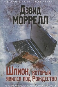 Книга Шпион, который явился под Рождество