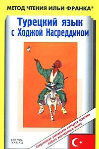 Книга Турецкий с Ходжой Насреддином