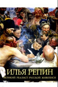 Книга Илья Репин. Великий реалист русской живописи