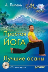 Книга Простая йога. Лучшие асаны