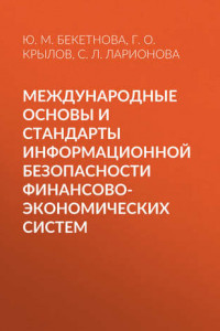 Книга Международные основы и стандарты информационной безопасности финансово-экономических систем