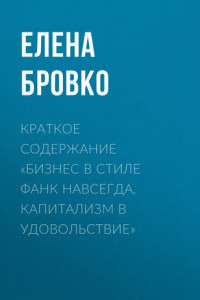 Книга Краткое содержание «Бизнес в стиле фанк навсегда. Капитализм в удовольствие»