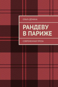 Книга Рандеву в Париже. Современная проза