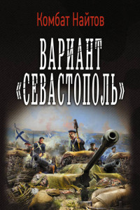 Книга Вариант «Севастополь»