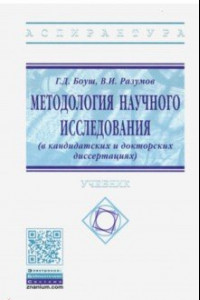 Книга Методология научного исследования (в кандидатских и докторских диссертациях). Учебник