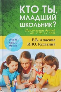 Книга Кто ты, младший школьник? Психология детей от 7 до 11 лет