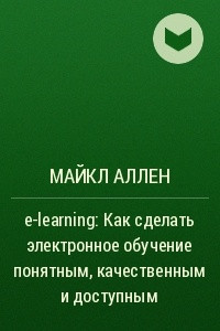 Книга e-learning: Как сделать электронное обучение понятным, качественным и доступным