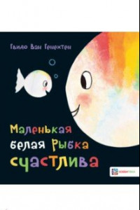 Книга Маленькая белая рыбка счастлива