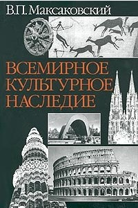 Книга Всемирное культурное наследие