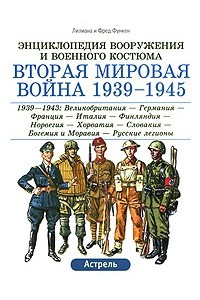 Книга Вторая мировая война 1939-1945