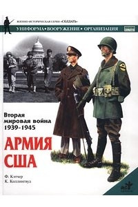 Книга Вторая мировая война 1939-1945. Армия США