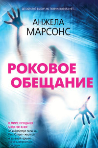 Книга Роковое обещание