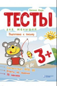 Книга Тесты для малышей. Подготовка к письму