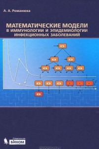 Книга Математические модели в иммунологии и эпидемиологии инфекционных заболеваний