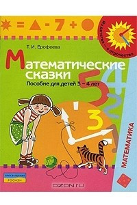 Книга Математические сказки. Для детей 3-4 лет