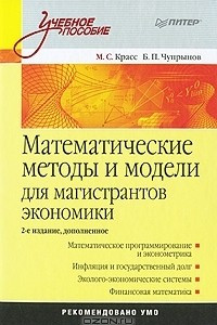 Книга Математические методы и модели для магистрантов экономики