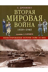 Книга Вторая мировая война 1939 - 1945