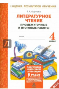 Книга Литературное чтение. 4 класс. Промежуточные и итоговые работы. ФГОС