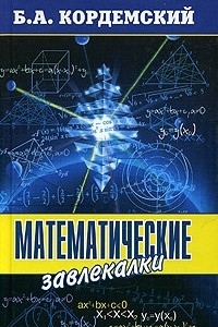 Книга Математические завлекалки