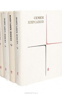 Книга Семен Кирсанов. Собрание сочинений в 4 томах