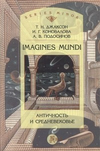 Книга Imagines mundi. Античность и средневековье