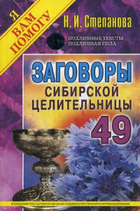 Книга Заговоры сибирской целительницы. Выпуск 49 