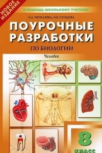 Книга Поурочные разработки по биологии. 8 класс