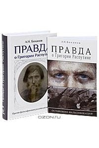 Книга Правда о Григории Распутине