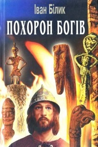 Книга Похорон богів