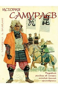 Книга История самураев