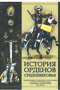 Книга История орденов средневековья