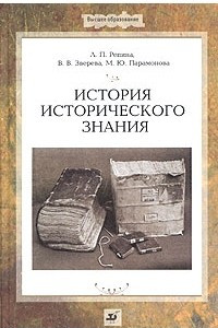 Книга История исторического знания