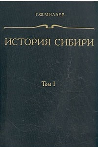Книга История Сибири. В трех томах. Том 1